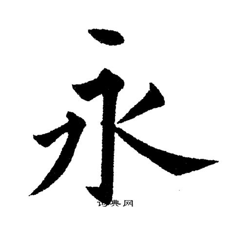 永的詞語|永造詞，永字的造詞